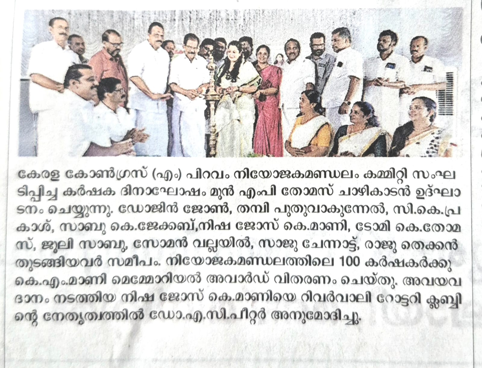 ചിങ്ങം 1 കർഷകദിനം കേരളാ കോൺഗ്രസ്‌ (എം )ന്റെ നേതൃത്വത്തിൽ പിറവം നിയോജക മണ്ഡലത്തിലെ 100 ഓളം കർഷകരെ  ആദരിച്ചു